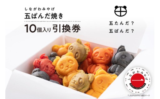 【選べる】しながわみやげ 五ぱんだ焼き 引換券(10個入り/20個入り/30個入り)
