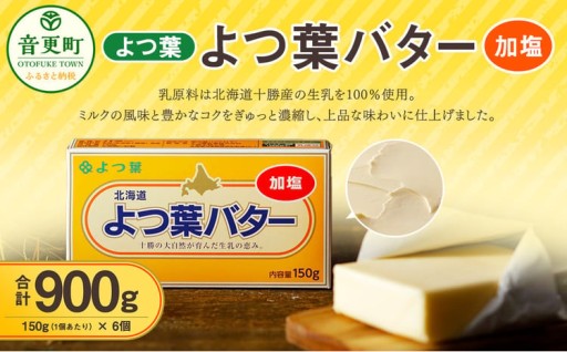 「よつ葉」よつ葉バター（加塩） 6個セット【A77】 