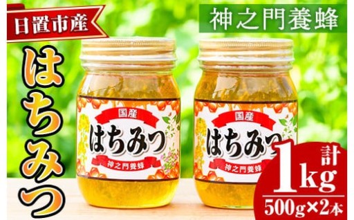 日置市産 はちみつ(500g×2本・計1kg)