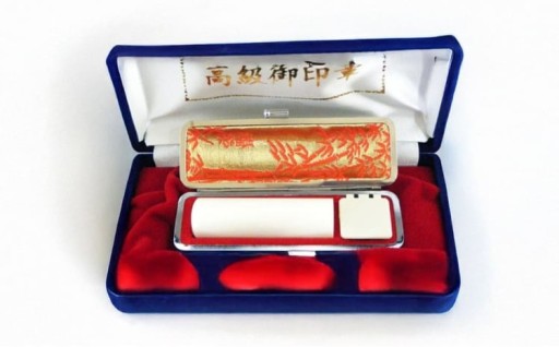 高級本象牙印鑑・収納ケース付き（N）