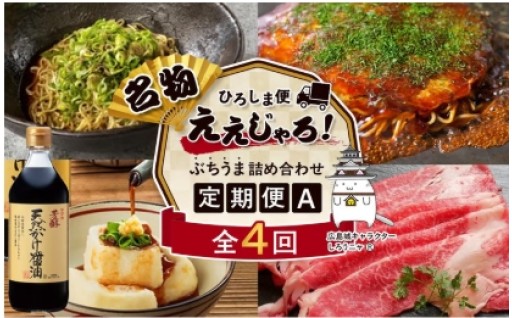 【定期便 全4回】ええじゃろひろしま便！　ぶちうま名物 詰合せ定期便A