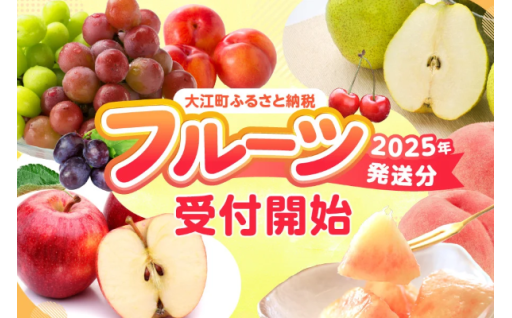 大江町の美味しいフルーツをお届けします！！