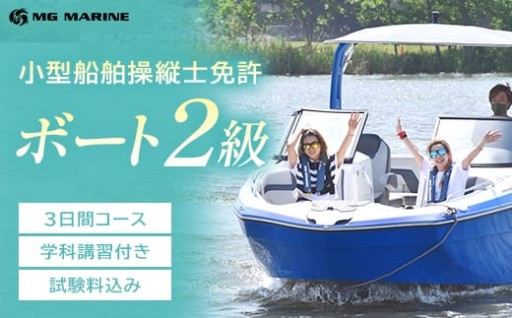 小型船舶操縦士免許（2級）3日コース