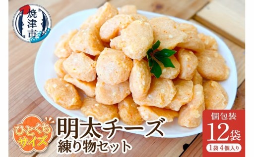 a11-173　おつまみ【明太チーズ】練り物セット個包装12P