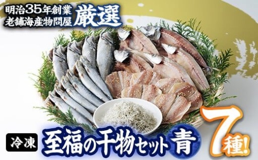 老舗海産物問屋 選りすぐり干物 セット 青 (7種) 