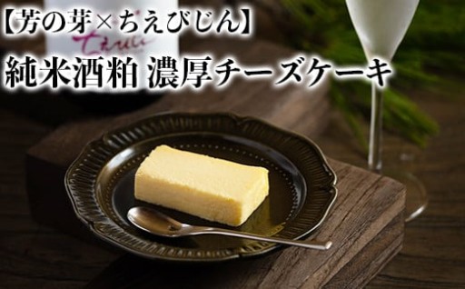 純米酒粕 濃厚チーズケーキ