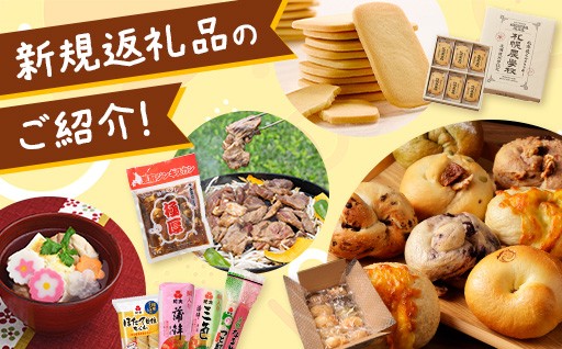 〈恵庭市ふるさと納税〉新しい返礼品のご紹介！