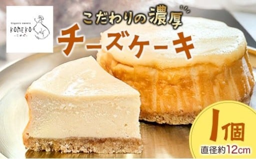 🆕新掲載スイーツ｜こめ心のチーズケーキ
