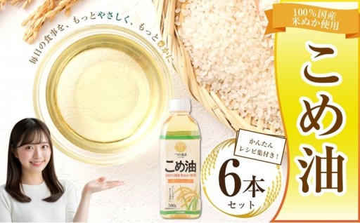 八十八屋　こめ油（500g）６本セット