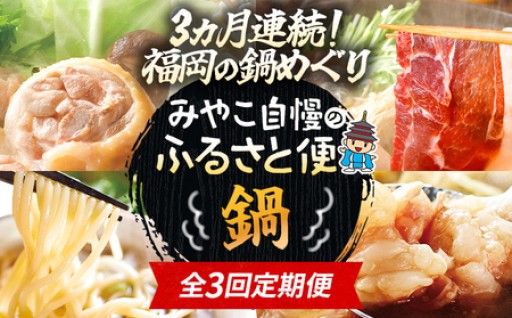 3ヶ月連続！みやこ自慢のふるさと便