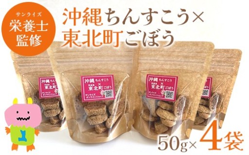 沖縄ちんすこう×東北町ごぼう 50g×4袋