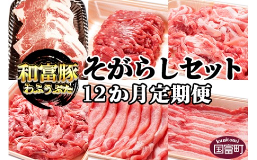 ＜定期便 和富豚 そがらしセット 2.9kg＞