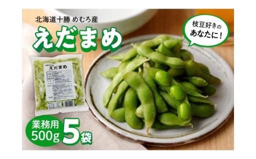 【北海道芽室町】枝豆好きのあなたに！🫛業務用えだまめ ５袋🫛