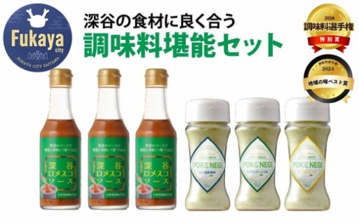 深谷の食材に良く合う 調味料堪能セット