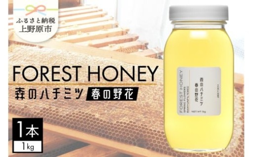 森のハチミツ 春の野花 （1kg×1本）