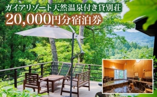 ガイアリゾート天然温泉付き貸別荘　宿泊券