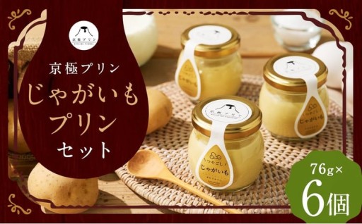 つやごし京極プリン【京極プリン】じゃがいもプリン 76g×6個 セット