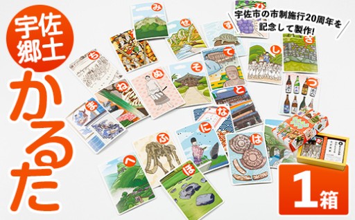 宇佐郷土かるた(1セット・44首) 