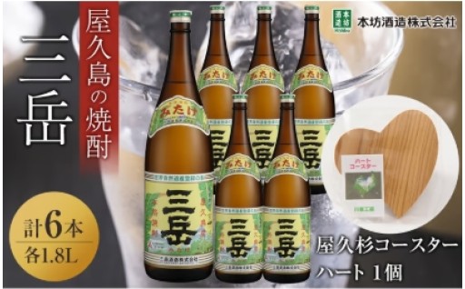 三岳1.8L 6本セット（プラスチックケース）＋屋久杉コースター　ハート