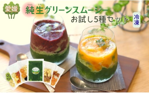 【冷凍でお届け】🍌🥝🍎グリーンスムージー5種お試しセット🍊🍅🍋