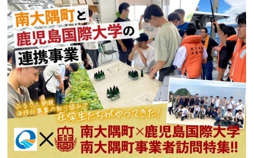 🌟南大隅町×鹿児島国際大学 ふるさと納税事業者訪問レポ特集🌟