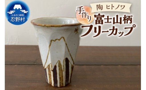 陶ヒトノワ・富士山柄フリーカップ
