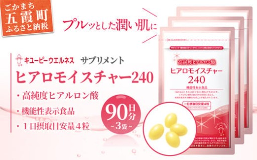 ✨潤いは内側から✨【キユーピー】ヒアロモイスチャー240　3袋