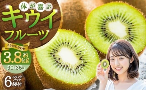 【体が喜ぶ】キウイフルーツ 30～35個（約3.8kg）