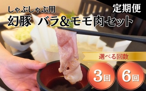 【毎月定期便】ブランド豚「幻豚」バラ & モモセット