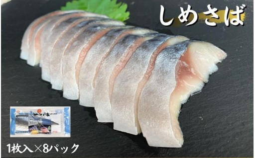 しめさば×8パック 国産 小分け 真空パック