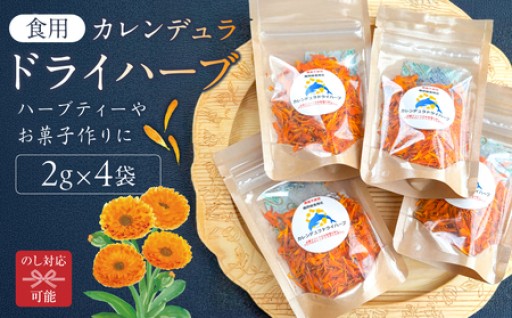 カレンデュラドライハーブ2g×4袋