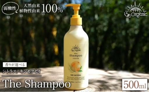 ＜香りが選べる＞＜15/e organic＞ザ・シャンプー(シトラス/キンモクセイ・500ml)
