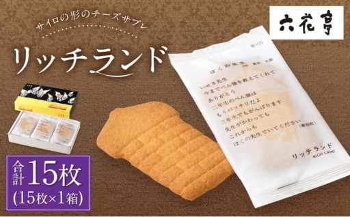 【六花亭】リッチランド 15枚入 1箱