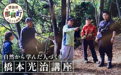 【橋本山林】橋本光治講座 自然から学んだ人づくり