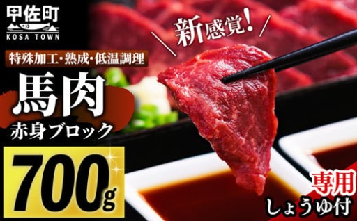 ★おつまみやおかずに！★馬肉 赤身ブロック 700g 【甘い馬刺し専用醤油付き】