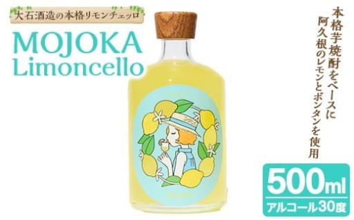 リモンチェッロ「MOJOKA-Limoncello」(30度・500ml)
