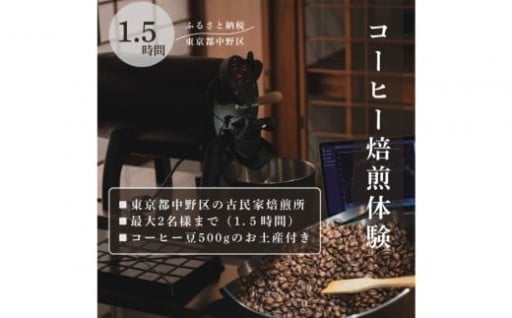 〜初心者でも安心〜【焙煎体験と美味しいコーヒーのお土産付き】