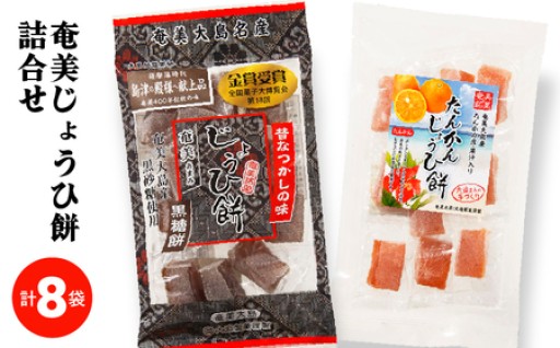 奄美の黒糖やたんかんを使用！奄美じょうひ餅詰合せのご紹介✨