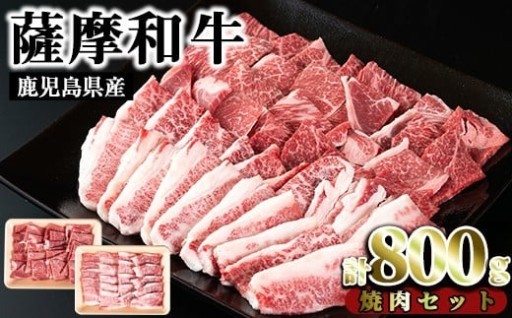  薩摩和牛の焼肉セット(合計800g・牛バラ焼肉用400g、モモもしくはカタ焼肉用400g)