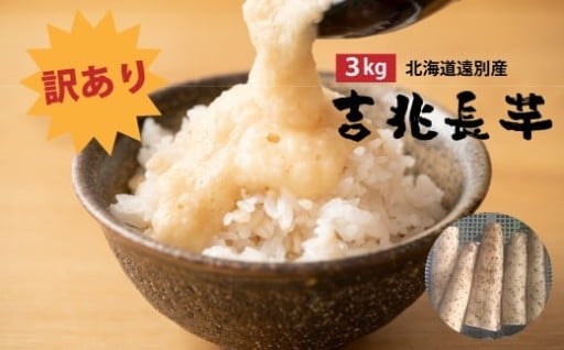 [訳あり] 吉兆長芋（3kg)　ながいも 山芋 いも とろろ 野菜 健康食品