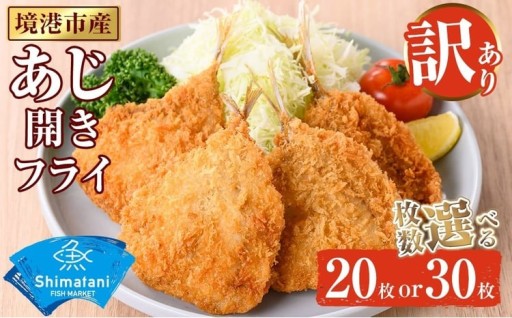 ＜選べる容量＞＜訳あり＞鳥取県産こだわりのアジ開きフライ(20枚/約1kg・30枚/約1.5kg)