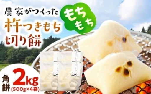 【農家の自信作】杵つきもち 角餅 2kg