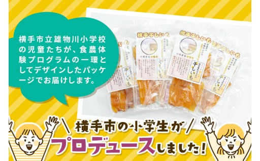 市内の小学生がプロデュース！しっとり干し芋🍠