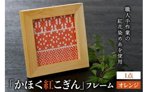 🏵️かほく紅こぎんフレーム1点【オレンジ】🏵️