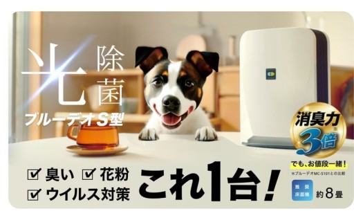 "光除菌が元から分解・除去！" ブルーデオS型