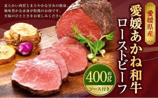 愛媛あかね和牛 ローストビーフ 400g