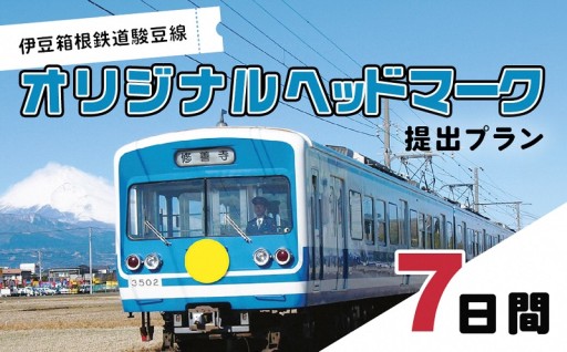 伊豆箱根鉄道駿豆線　オリジナルヘッドマーク掲出プラン（7日間）