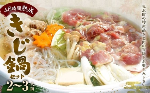 きじ鍋セット 2～3人前
