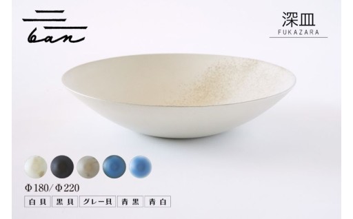 ✨深皿【選べるサイズ Φ180 / Φ220】【選べるカラー 黒貝/白貝/グレー貝/青黒/青白】✨