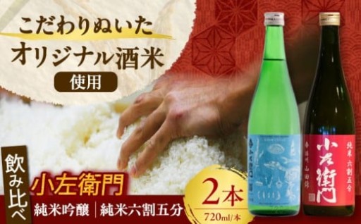 【贅沢な時間を贈る銘酒】小左衛門 飲み比べセット